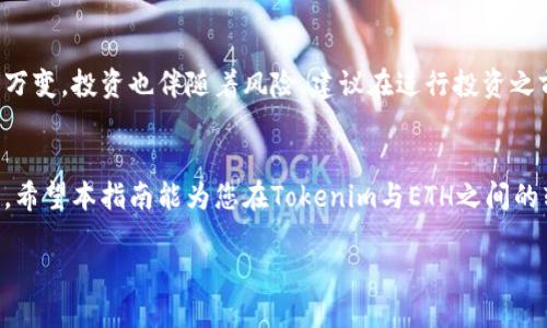 bianzi如何将Tokenim代币快速转为ETH：简明指南/bianzi

Tokenim代币, 转为ETH, 加密货币, 数字资产/guanjianci

引言：为什么需要将Tokenim代币转为ETH？
在当前加密货币市场中，Tokenim代币由于其独特的特点和潜在价值受到越来越多投资者的关注。然而，持有Tokenim并不总是最优选择，许多用户可能会因为各种原因，有意将Tokenim代币转换为ETH（以太坊）这一更为主流的数字资产。当市场波动时，及时将代币转为ETH能帮助投资者管理风险、实现资产多样化或者直接参与Ethereum生态中的其他项目。

第1步：了解Tokenim代币与ETH的差异
在进行任何交易之前，了解两种资产的不同是非常重要的。Tokenim代币作为一种较新的数字货币，可能在市值、流动性和使用场景方面都与ETH存在显著差距。ETH是以太坊区块链的原生代币，广泛应用于区块链开发、智能合约及去中心化金融（DeFi）领域，这使得ETH在市场上具备了更强的稳定性和更多的应用。

第2步：选择合适的交易所
将Tokenim转换为ETH的第一步是选择一个支持Tokenim交易的数字货币交易所。市场上有很多交易所提供交易服务，如Coinbase、Binance、Huobi等。建议选择一些流动性较大的交易所，这样能够确保您能够以较为合理、快速的价格完成交易。

第3步：创建并验证账户
在选择好交易所后，您需要创建一个账户。大多数交易所都会要求用户完成身份验证。这通常包括提供电子邮件、手机号码以及身份证明材料等，以确保账户的安全性。这一步骤对保护您的资金非常重要，确保您在进行后续交易时能够顺畅进行。

第4步：将Tokenim代币转入交易所
账户创建完成，您需要将Tokenim代币从个人钱包转入交易所。大多数交易所都提供“充值”功能，您只需找到Tokenim的充值地址，将其复制到您的钱包中，完成转账。这一步需要耐心，确认所有信息无误，以免造成不必要的损失。

第5步：进行代币兑换
代币成功转入交易所后，您可以开始进行代币兑换。进入交易所的交易页面，选择Tokenim与ETH的交易对，确认当前的汇率和交易费用，然后输入您想要卖出的Tokenim数量。请务必仔细查看订单信息，确保没有错误，然后确认交易。

第6步：提取ETH到个人钱包
一旦交易成功，您的ETH就会在交易所的账户中显示。为了安全起见，建议您将ETH提取到个人钱包中，而不是长时间保留在交易所。进入“提币”页面，复制您的ETH钱包地址，并遵循提示完成提币。这只是几分钟的操作，但能够为您的资产添加一层安全保障。

常见问题及解答
许多新手在转换Tokenim代币时可能会面对一系列问题。以下是一些常见问题及其解答：

h4Q1：Tokenim代币的转换手续费高吗？/h4
A1：手续费因交易所而异。在选择交易所时，可以查询各自的费用结构，选择最低费用的交易所。

h4Q2：如何选择一个安全的交易所？/h4
A2：一个安全的交易所通常具备良好的声誉、多层次的安全机制、用户评价良好且具备相关资质的监管。

h4Q3：如果Tokenim代币市场暴跌，我该怎么办？/h4
A3：如果你见到市场大幅下跌，需迅速评估损失与等待反弹之间的利弊。若你希望规避风险，及时出售是一个选择。

总结
将Tokenim代币快速转为ETH并不是一项复杂的操作，但需要一定的知识储备和对市场的了解。通过以上六个步骤，您可以轻松完成这一过程。不过，市场瞬息万变，投资也伴随着风险，建议在进行投资之前，深入研究分析，谨慎决策。

后续发展与建议
随着区块链技术的发展，Tokenim和ETH等代币未来的走势仍然值得关注。在进行资产配置时，可以考虑不同类型的代币进行合理组合，以降低风险、增加收益。希望本指南能为您在Tokenim与ETH之间的转换提供有效帮助。

以上内容依据用户需求编写，旨在为新手提供明确、简洁的指导，并鼓励读者积极参与数字资产交易。