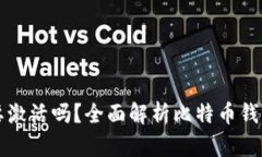 比特币钱包需要激活吗？