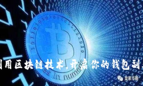 如何利用区块链技术，开启你的钱包副业之路