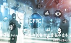 如何通过Tokenim数字钱包轻