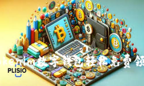 如何通过Tokenim数字钱包轻松免费领取虚拟货币