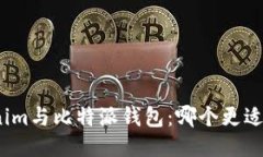 Tokenim与比特派钱包：哪个