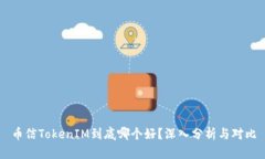 币信TokenIM到底哪个好？深