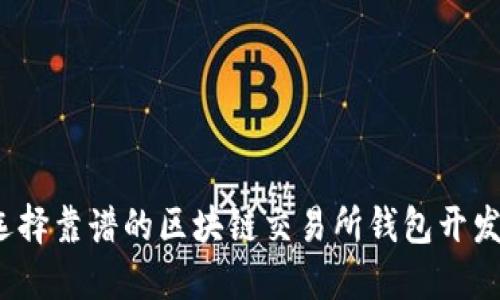 如何选择靠谱的区块链交易所钱包开发公司？