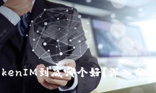 币信TokenIM到底哪个好？深入分析与对比