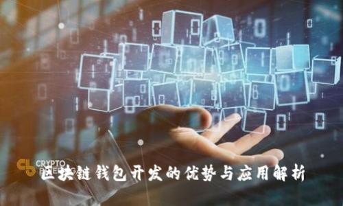 区块链钱包开发的优势与应用解析