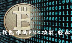 如何使用Tokenim钱包中的
