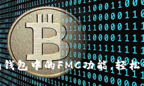 如何使用Tokenim钱包中的FMC功能，轻松管理你的数字资产