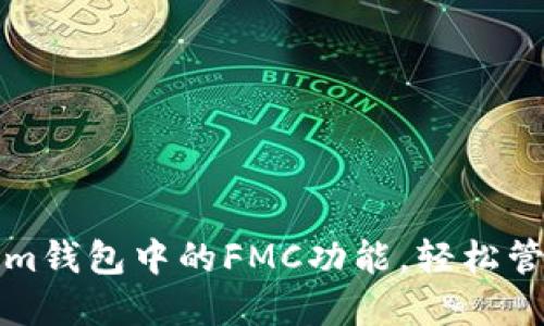 如何使用Tokenim钱包中的FMC功能，轻松管理你的数字资产