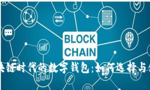 区块链时代的数字钱包：如何选择与使用