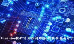 解决Tokenim挖矿可见性问题