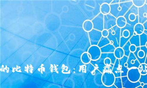 选择最安全的比特币钱包：用户痛点一站式解决方案
