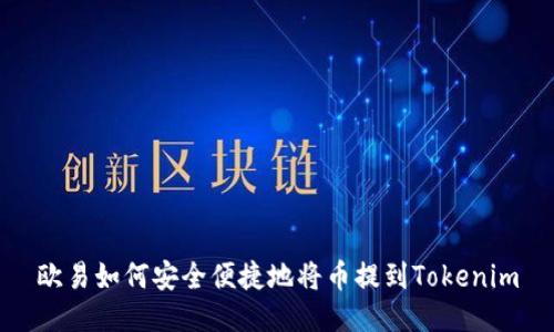 欧易如何安全便捷地将币提到Tokenim