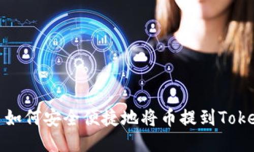 欧易如何安全便捷地将币提到Tokenim