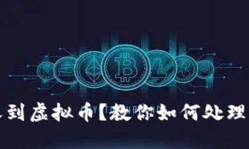 钱包莫名其妙收到虚拟币？教你如何处理与保护资产安全