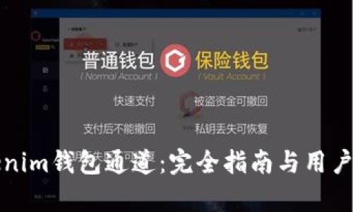 如何选择Tokenim钱包通道：完全指南与用户痛点解决方案