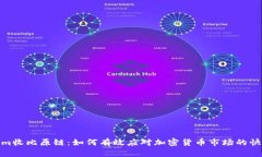 Tokenim收比原链：如何有效