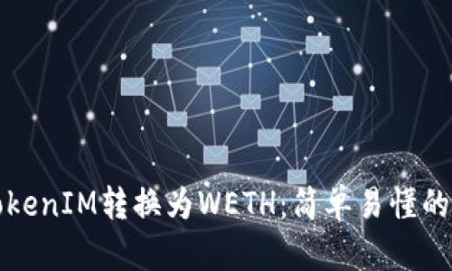 如何将TokenIM转换为WETH：简单易懂的步骤指南