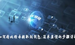 如何将比特币提取到钱包