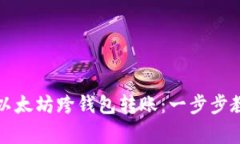 如何轻松完成以太坊跨钱