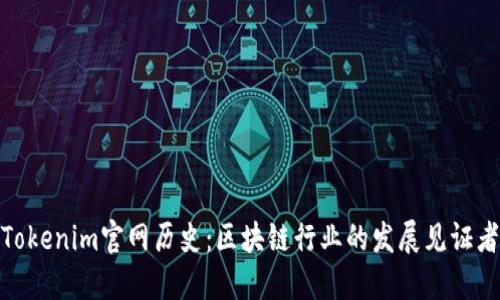 Tokenim官网历史：区块链行业的发展见证者