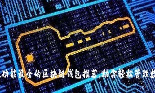 最安全、功能最全的区块链钱包推荐，助你轻松管理数字资产