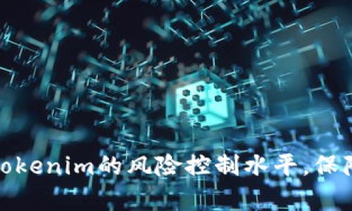 如何有效提升Tokenim的风险控制水平，保障用户资产安全