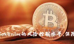 如何有效提升Tokenim的风险