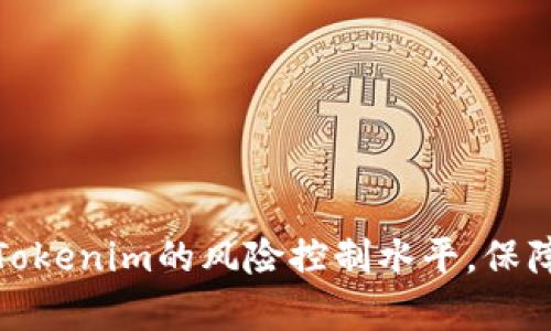 如何有效提升Tokenim的风险控制水平，保障用户资产安全