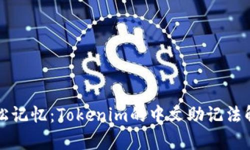 轻松记忆：Tokenim的中文助记法解析