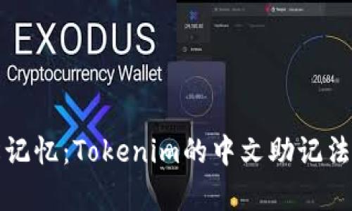 轻松记忆：Tokenim的中文助记法解析