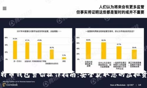 比特币钱包剪切操作指南：安全获取您的虚拟资产