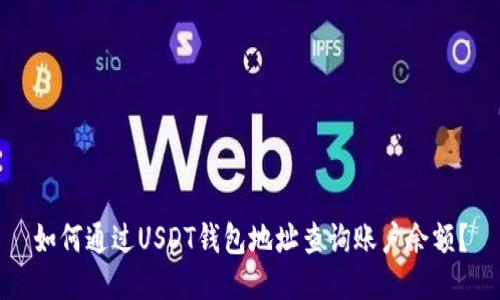 如何通过USDT钱包地址查询账户余额？