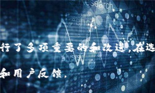 在区块链和加密货币的世界中，Tokenim和Tokenim 2.0的概念可能会让人感到困惑，尤其是当它们出现在技术讨论和开发者交流中时。下面我们来探讨这两者之间的区别。

### Tokenim的概念

Tokenim是一个基于区块链技术的代币平台，旨在为用户提供更加便捷的代币管理和交易功能。Tokenim的初衷是简化用户的交易流程，提高代币的流动性和透明度。这个平台可能包括多种服务，例如代币发行、交易和管理等。

#### 主要特点：
1. **用户友好性**：Tokenim设计的目标是让普通用户也能轻松参与代币交易。
2. **安全性**：采用区块链技术确保交易的安全和透明。
3. **多功能性**：提供多种交易和管理工具，方便用户操作。

### Tokenim 2.0的升级

Tokenim 2.0是对Tokenim的一个重要升级版本，通常被认为是在原有基础上进行了功能扩展和性能。Tokenim 2.0可能包括以下几方面的改进：

#### 主要改进：
1. **增强的用户体验**：了用户界面，更加简洁直观，使用户容易上手。
2. **扩展的功能**：新增功能模块，例如智能合约支持、更多支付方式等。
3. **更高的安全性**：引入了更先进的安全协议，保障用户资金的安全性。

#### Tokenim 和 Tokenim 2.0的具体区别
- **基础功能**：Tokenim提供的基础功能在Tokenim 2.0中得到了进一步的扩展。
- **用户界面**：Tokenim 2.0的用户界面经过重新设计，更加符合现代用户的需求。
- **性能**：Tokenim 2.0针对系统性能、响应速度等进行了。
- **安全机制**：Tokenim 2.0引入了更为严密的安全机制，以应对不断演进的网络安全威胁。

### 总结

总体而言，Tokenim和Tokenim 2.0之间的主要区别在于后者不仅继承了前者的基础设施，同时进行了多项重要的和改进。在选择使用哪个平台时，用户可以根据自己的需求来决定，尤其是在基础功能与安全性方面。

如果你希望更深入了解Tokenim和Tokenim 2.0，建议查阅官方资料或社区讨论，以获取最新信息和用户反馈。