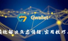 如何有效解决焦虑情绪：