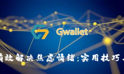 如何有效解决焦虑情绪：实用技巧与建议