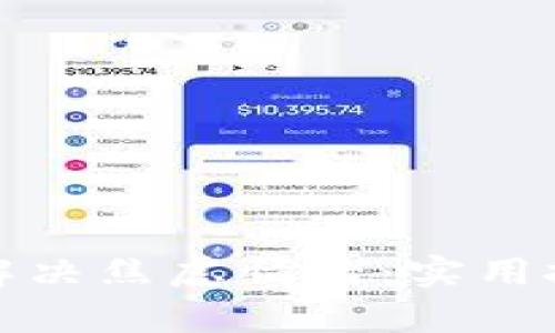 如何有效解决焦虑情绪：实用技巧与建议