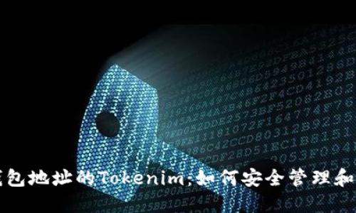 以太坊钱包地址的Tokenim：如何安全管理和智能投资