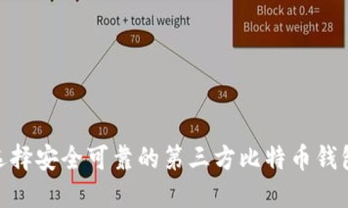 如何选择安全可靠的第三方比特币钱包API？