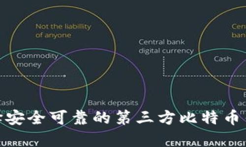 如何选择安全可靠的第三方比特币钱包API？