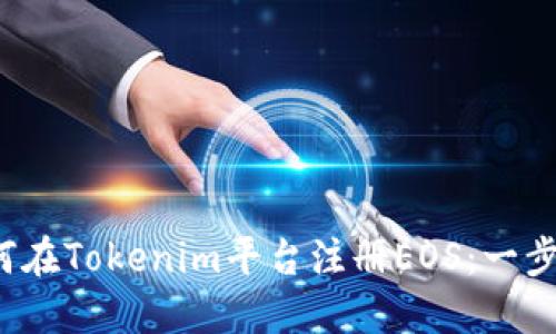 2023年如何在Tokenim平台注册EOS：一步一步的指南