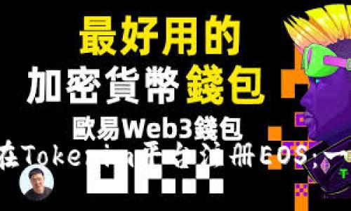 2023年如何在Tokenim平台注册EOS：一步一步的指南