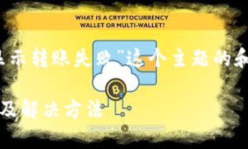 下面是一个围绕“TokenIM显示转账失败”这个主题的和相关关键词，以及内容大纲。

TokenIM转账失败原因解析及解决方法