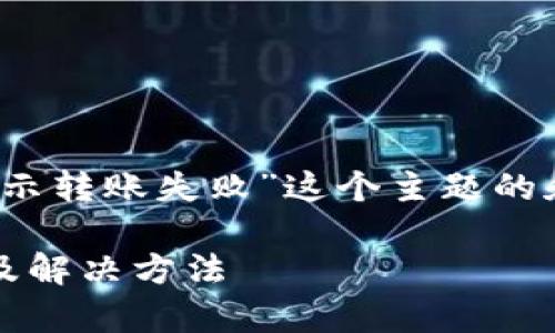 下面是一个围绕“TokenIM显示转账失败”这个主题的和相关关键词，以及内容大纲。

TokenIM转账失败原因解析及解决方法