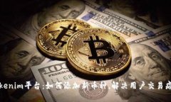 Tokenim平台：如何添加新币