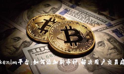 Tokenim平台：如何添加新币种，解决用户交易痛点