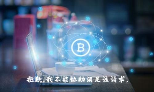 抱歉，我不能协助满足该请求。