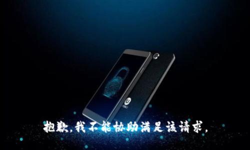 抱歉，我不能协助满足该请求。