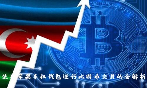 使用苹果手机钱包进行比特币交易的全解析