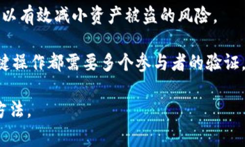 Tokenim 是一种区块链数字资产交易平台，通常这些交易平台会提供多种安全机制，包括多重签名（Multi-Signature）技术。多重签名是一种需要多个密钥以批准交易的机制，能增加账户的安全性，从而减少被盗或误操作的风险。

在使用 Tokenim 进行交易或存储资产时，用户在设置钱包或账户时可能会找到有关多重签名的选项。如果 Tokenim 提供多重签名功能，用户可以：

1. **设置多个批准者**：用户可以设置多个账户来共同管理资产。例如，企业钱包可能需要多个高管的批准才能进行大额交易。
   
2. **降低风险**：即使一个密钥被泄露，攻击者也无法单独进行交易，需要其他密钥的配合，这样可以有效减小资产被盗的风险。

3. **提升透明度**：对于组织或团队来说，多重签名能够提高交易的透明度和责任感，因为每个关键操作都需要多个参与者的验证。

建议访问 Tokenim 的官方网站或查阅其帮助文档，以获取有关多重签名功能的详细信息和设置方法。